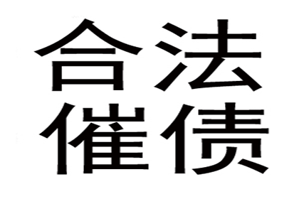 倪老板货款回笼，讨债公司助力腾飞